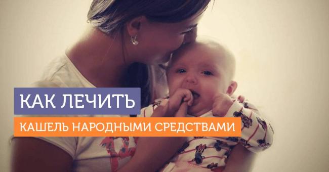 Лечение мокрого кашля у детей народными средствами