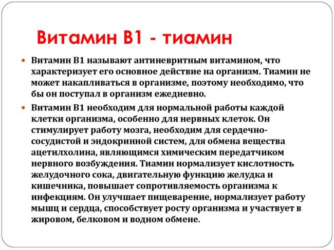 Витамин в1