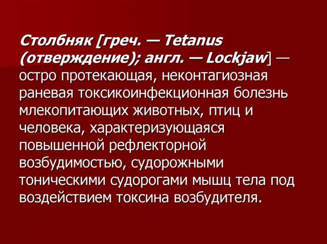 Столбняк - описание болезни