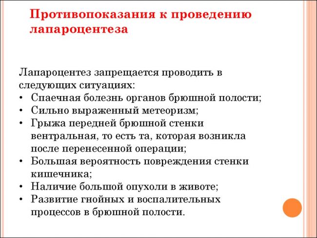 Лапароцентез: показания, подготовка, техника процедуры, результат и реабилитация