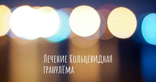 Этиология кольцевидной гранулемы у детей на коже