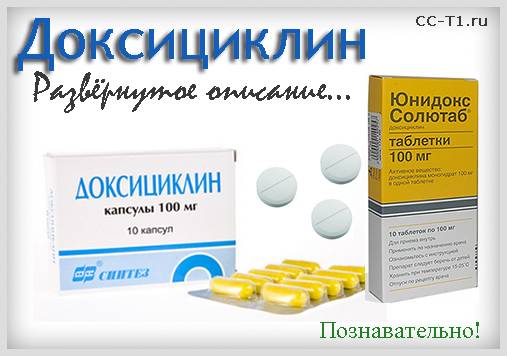 Доксициклин