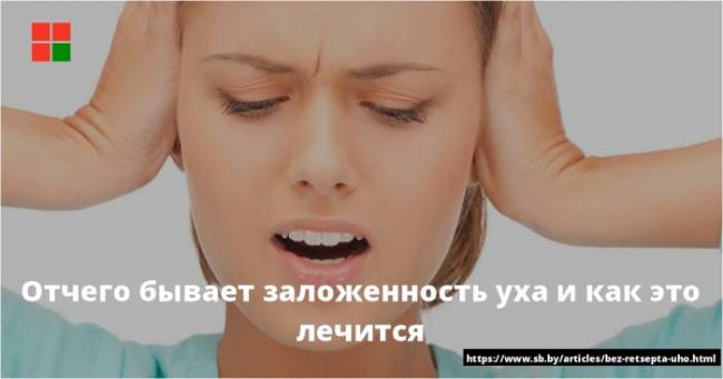 Заложенность уха (ушей). лечение заложенности одного или обоих ушей