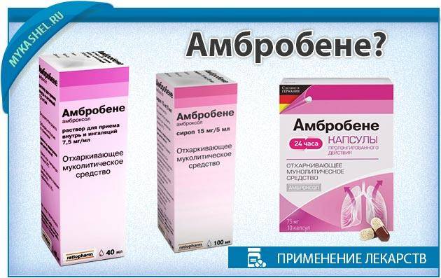 Ацц сочетается с амбробене, можно ли принимать их одновременно?