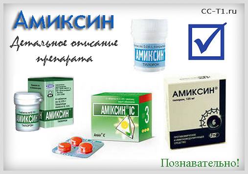 Амиксин: состав, показания, дозировка, побочные эффекты