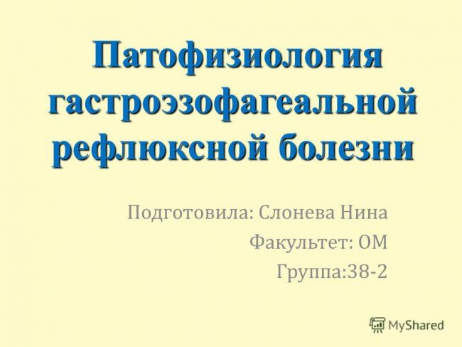 Гастроэзофагеальная рефлюксная болезнь желудка (гэрб): классификация, симптомы, лечение и питание при заболевании