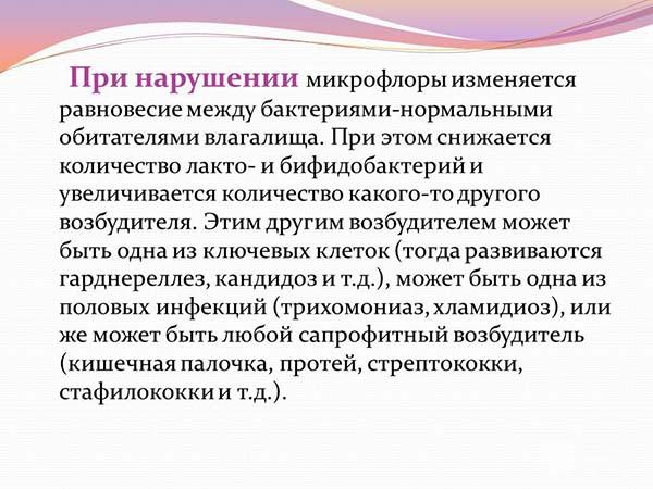 Нарушение микрофлоры влагалища:причины, диагностика, лечение