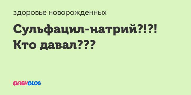 Сульфацил натрия 20 процентов глазные капли детям