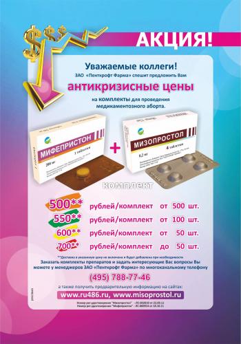 Мизопростол - инструкция по применению для прерывания беременности, состав, побочные эффекты, аналоги и цена