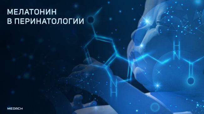 Мелатонин