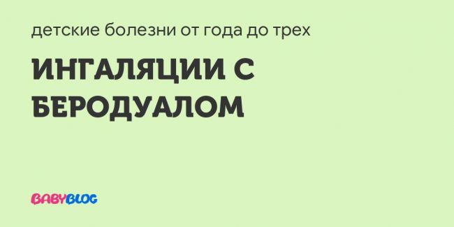 Ингаляции с беродуалом при сухом кашле взрослым и детям
