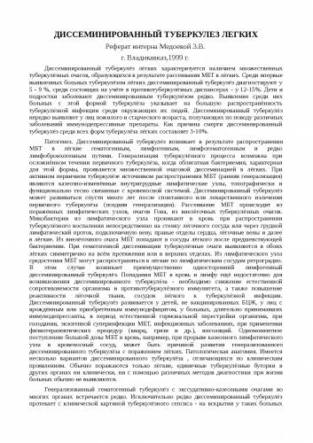 Диссеминированный туберкулез: что это такое, причины, симптомы, лечение