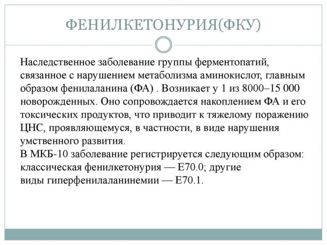 Фенилкетонурия