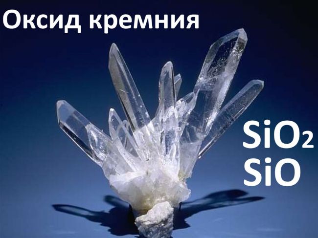 Свойства и применение диоксида кремния