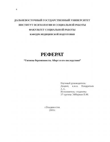 Аборт и его последствия
