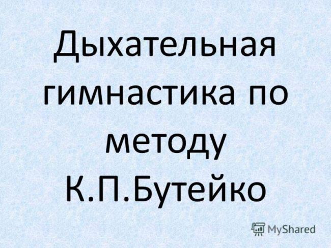 Дыхательная гимнастика бутейко при бронхиальной астме