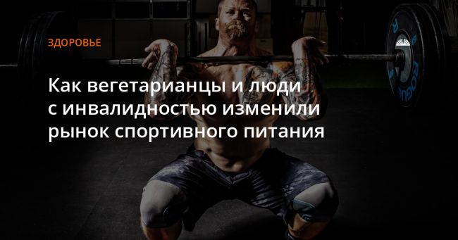 Вегетарианство и спорт: совместимы ли они и как питаются спортсмены вегетарианцы?