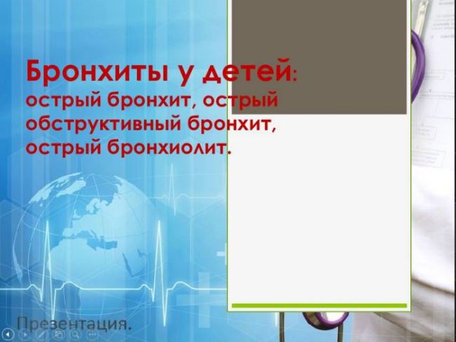 Острый бронхит у детей: симптомы и лечение, профилактика, клинические рекомендации, чем лечить