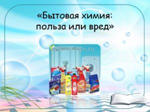 Исследовательская работа «бытовая химия в нашем доме и альтернативные способы уборки»