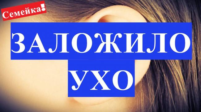 Почему возникает заложенность ушей при простуде и что делать с этим состоянием в домашних условиях