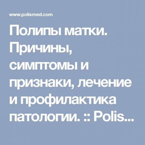 Аденоматозный полип эндометрия
