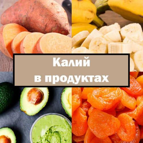 Калий — польза и возможный вред для организма | польза и вред