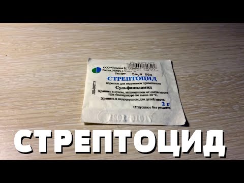 Стрептоцид