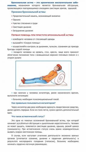 Неотложная медецинская помощь при астматическом статусе