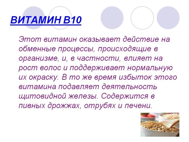 Витамин в10 (парааминобензойная кислота)