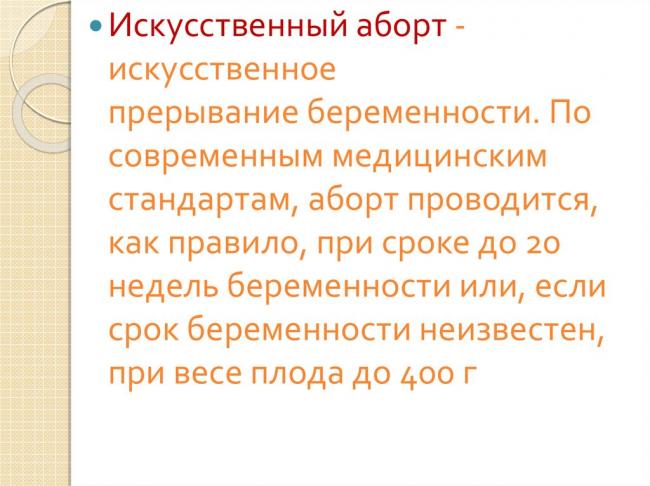 Последствия аборта