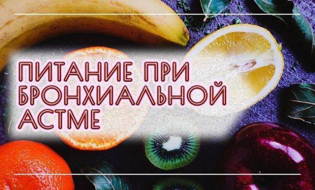 Лечебная диета при бронхиальной астме