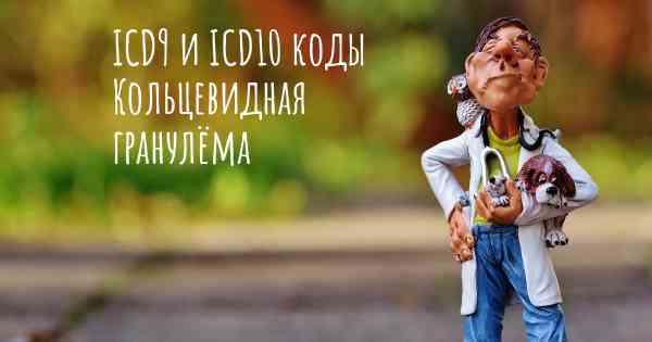 Кольцевидная гранулема