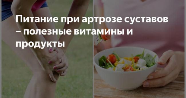 Диета при остеоартрозе суставов - коленного, тазобедренного