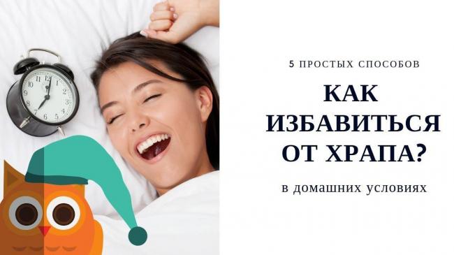Народные средства от храпа