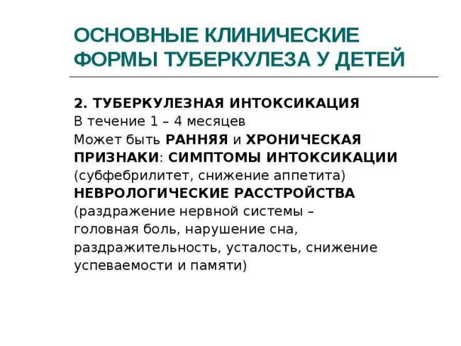 Симптомы туберкулезной интоксикации у детей и подростков