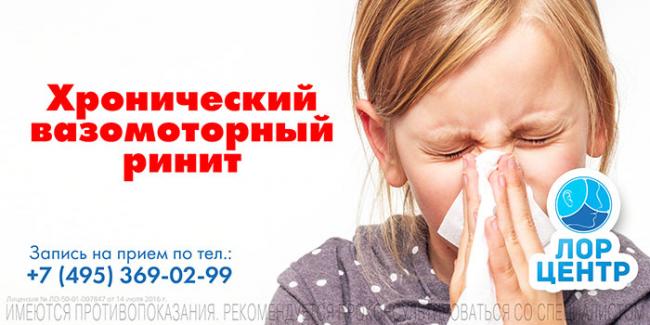 Как осуществляется лечение вазомоторного ринита в домашних условиях
