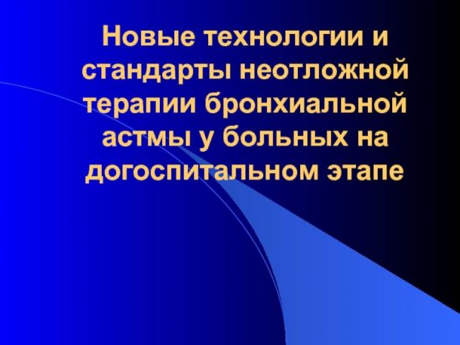 Перечень ограничений и противопоказаний для больных при бронхиальной астме