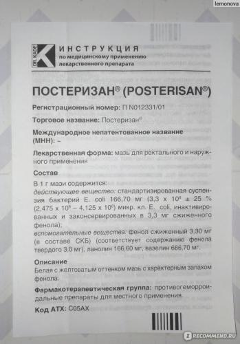 Отзывы о препарате постеризан