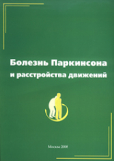 Болезнь паркинсона