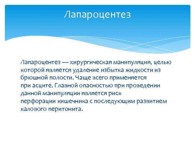 Как проводят пункцию брюшной полости при асците