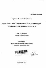 Основные виды косоглазия