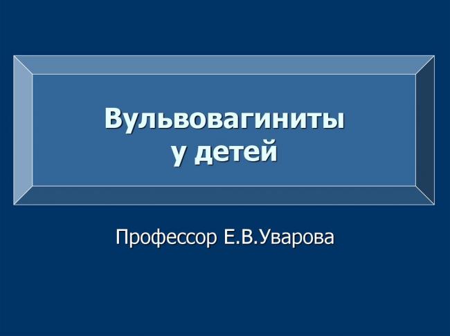 Методы лечения и профилактики вульвита у девочек