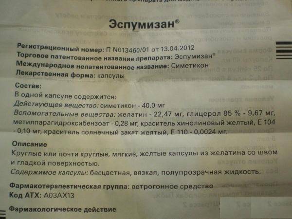 Эспумизан 40 мг - официальная инструкция по применению
