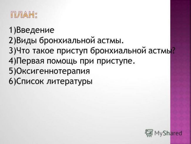 Алгоритм оказания неотложной помощи при приступе бронхиальной астмы