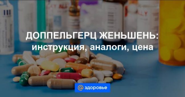 Доппельгерц женьшень актив