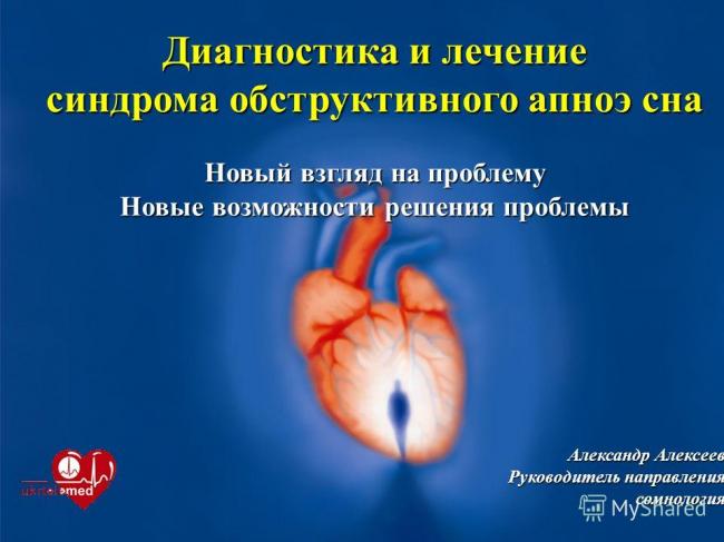 Синдром обструктивного апноэ сна