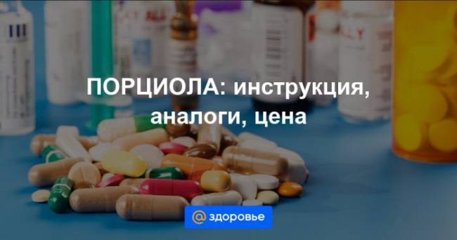 Порциола для похудения: отзывы худеющих 2018, цена, где купить, инструкция по применению, аналоги, состав
