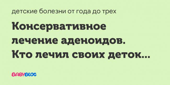 Как лечить аденоиды в домашних условиях у детей быстро и без операции