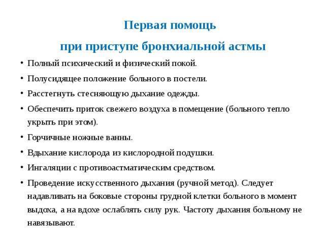 Неотложная помощь при приступе бронхиальной астмы у детей