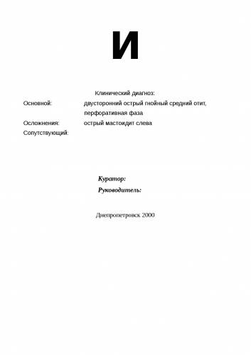 Мастоидит - описание болезни